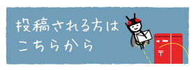 投稿したい方はこちらのフォームからご連絡ください。