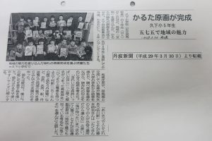 丹波新聞(2017/3/30号)より