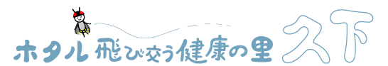 久下自治振興会